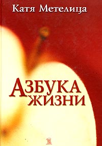 Катя Метелица, Азбука жизни