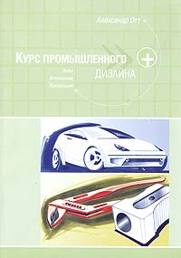 Александр Отт: Курс промышленного дизайна