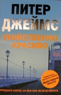 Питер Джеймс "Убийственно красиво"