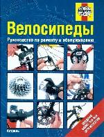 книга "Велосипеды. Руководство по ремонту и обслуживанию"