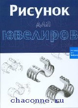 "Рисунок для ювелиров. Рисунок для профессионалов" Беренгер