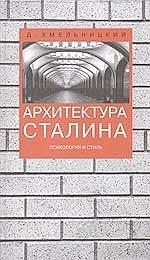 Книга "Архитектура Сталина", автор Хмельницкий Д.С.