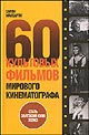 Сорен Маккарти "60 культовых фильмов мирового кинематографа"