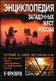 Чернобров В.А. "Энциклопедия загадочных мест России"