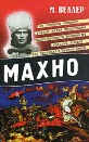 М. Веллер, «Махно»