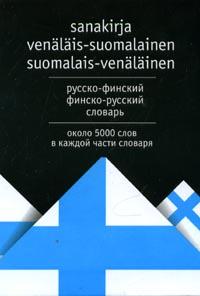 Финско-русский и русско-финский словари