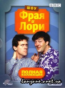 Сериал "Шоу Фрая и Лори".