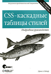 CSS-каскадные таблицы стилей. Подробное руководство