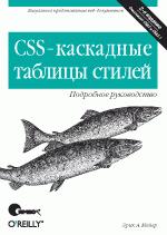 Мейер - CSS - каскадные таблицы стилей. Подробное руководство, 2-е издание