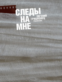 Евгений Гришковец "Следы на мне"