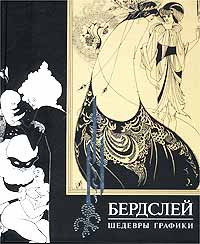 есть какая-то книжка Бердслея (с картинками.перепиской и т.п.)её хочуи вобще все книжки с картинками и про художников