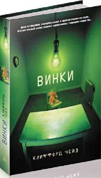 хочу книгу Клиффорда Чейза "Винки"