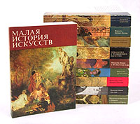 Малая история искусств. Комплект из 10 книг