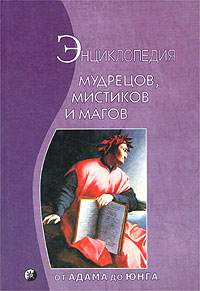 Книги: Беренс «Энциклопедия мудрецов, мистиков и магов»