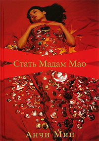 "стать мадам Мао", Анчи Мин