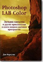 Книга Д.Маргулиса "Photoshop LAB Colour - Загадки каньона и другие приключения в самом мощном цветовом пространстве"