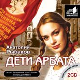 Аудиокнига "Дети Арбата"