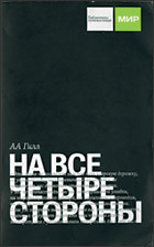 А.А. Гилл "На все четыре стороны"