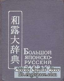 Русско-японский, японско-русский словарь