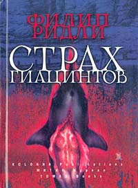 Филип Ридли "Страх Гиацинтов"