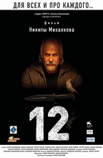 фильм Михалкова "12"