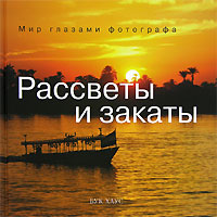 книга "Рассветы и закаты", Владимир Коваль