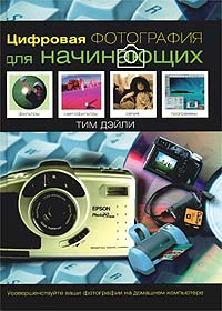 Книга Тим Дэйли  "Цифровая фотография для начинающих"