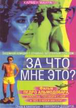 DVD Педро Альмодовар "За что мне всё это?"