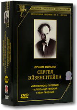 Лучшие фильмы Сергея Эйзенштейна (3 DVD)