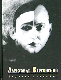 Александр Вертинский. Дорогой длинною…