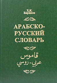 Словарь арабско-русский