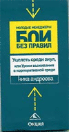 Уцелеть среди акул, или Уроки выживания в корпоративной среде. (Молодые Менеджеры. Бои без правил)