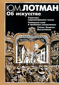 Ю. Лотман "Об искусстве: Структура художественного текста; Семиотика кино и проблемы киноэстетики; Статьи, заметки, выступления