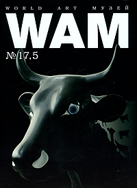 WAM №17/17.5/2005. Мобилография. Парад коров