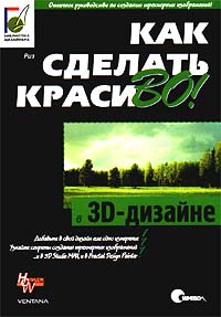 Эндрю Риз Как сделать красиво в 3D - дизайне