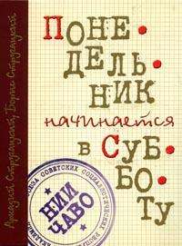 Понедельник начинается в субботу - Стругацкие