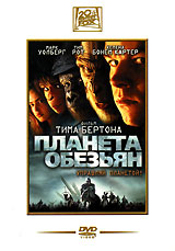 Планета обезьян DVD