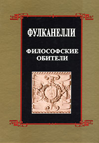 Фулканелли "Философские обители"