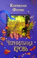 книга "Чернильная кровь" Корнелии Функе