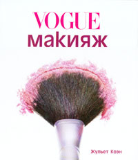 Жульет Коин Макияж от Vogue