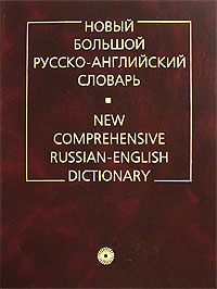 Большой Русско-Английский словарь.