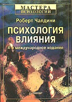 Хочу книгу Роберта Чалдини "Психология влияния" %)