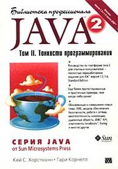 Java 2. Том II. Тонкости программирования, Хорстманн, Корнелл