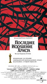 Последнее искушение Христа (DVD)