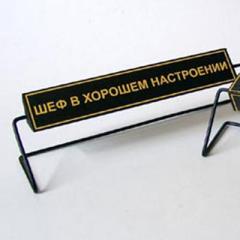 Таблички для шефа