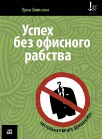 «Успех без офисного рабства. Настольная книга фрилансера»