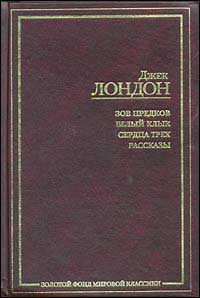 Зов предков. Белый клык. Сердца трех. Рассказы. Джек Лондон. Золотой фонд мировой классики