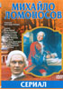 DVD Михайло Ломоносов