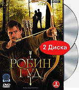 Робин Гуд. Часть 1 (2 DVD)