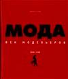 Книга "Мода. Век модельеров, 1900-1999"